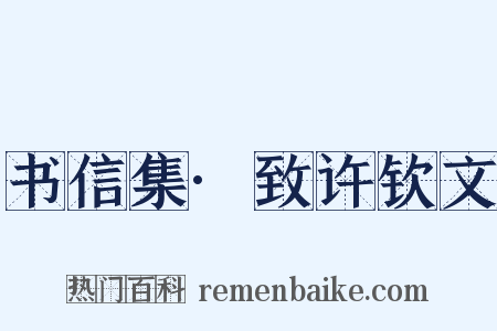 书信集·致许钦文是什么意思的图片